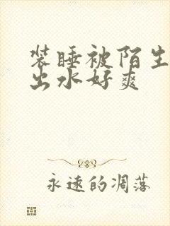 装睡被陌生人摸出水好爽