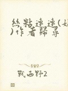 丝粘连连(姐弟)作者归寻