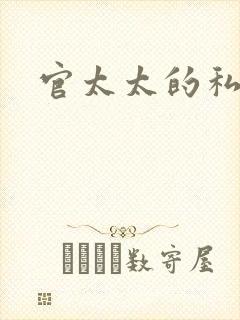 官太太的私生活