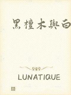 黑檀木与白象牙