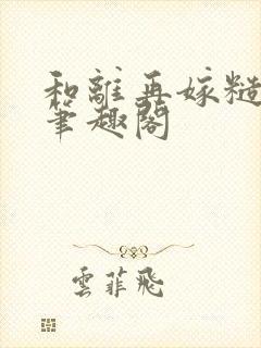 和离再嫁糙汉将笔趣阁