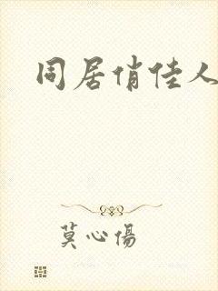 同居俏佳人封面