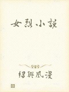 女烈小说