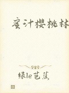 蜜汁樱桃林妙妙