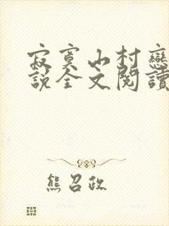 寂寞山村恋上小说全文阅读