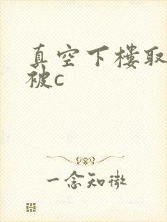 真空下楼取快递被c