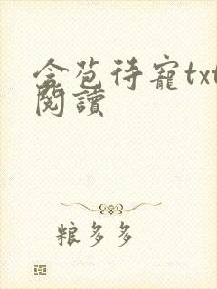 含苞待宠txt阅读