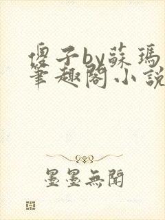 傻子by苏玛丽笔趣阁小说