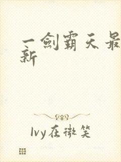 一剑霸天最新更新