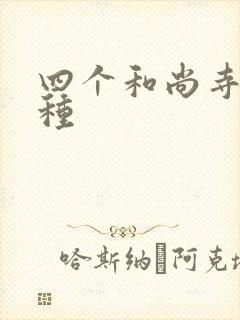 四个和尚寺庙接种