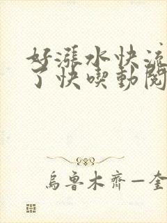 好涨水快流出来了快吃动阅读