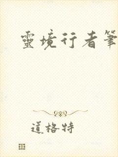 灵境行者笔趣阁