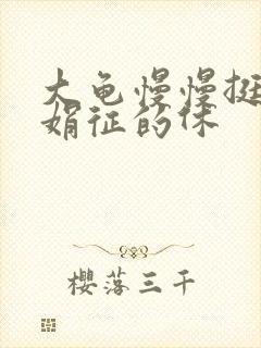 大龟慢慢挺进张娟征的休