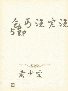 乞丐没完没了65节