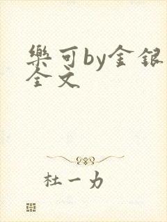 乐可by金银花全文封面