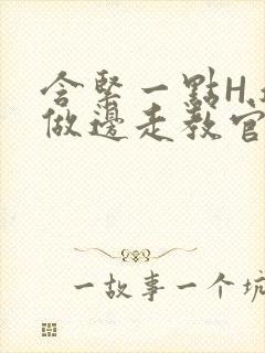 含紧一点H.边做边走教官