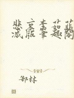 悲哀李茹菲无删减版笔趣阁