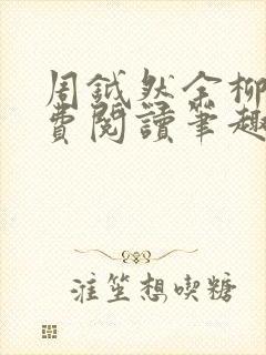 周钺然余柳娇免费阅读笔趣阁无弹窗