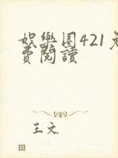 娱乐圈421免费阅读