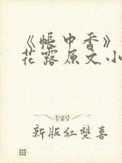 《帐中香》金银花露原文小说