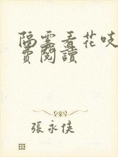 隔雾看花吱吱免费阅读封面