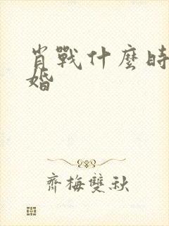 肖战什么时候结婚