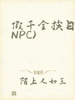 假千金挨日记(NPC)