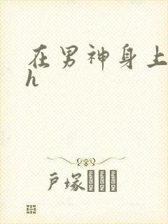 在男神身上运动h