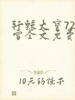 轩辕大宝720雪全文免费阅读