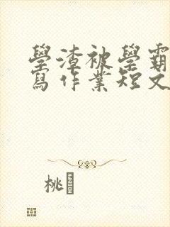 学渣被学霸压着写作业短文封面