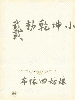 武动乾坤小说下载