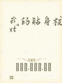 我的贴身校花txt