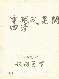 穿越我是开天第四清