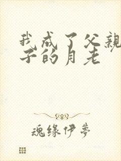 我成了父亲和妻子的月老