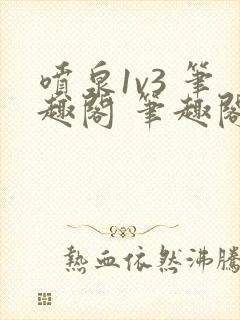 喷泉1v3 笔趣阁 笔趣阁 免费阅读