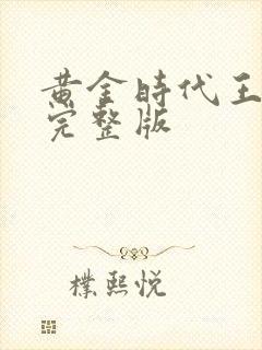黄金时代王小波完整版