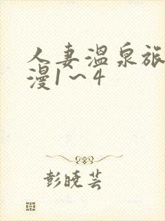 人妻温泉旅馆动漫1～4