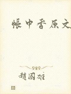 帐中香原文