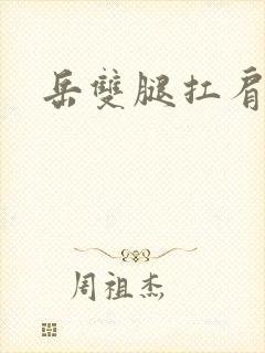 岳双腿扛肩膀上