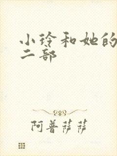 小玲和她的公第二部封面