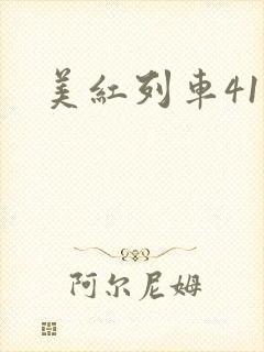 美红列车41章