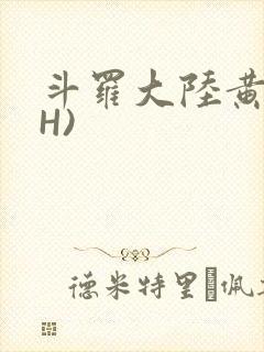 斗罗大陆黄文(H)