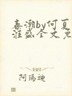 春潮by何夏江淮盛全文免费阅读笔趣阁