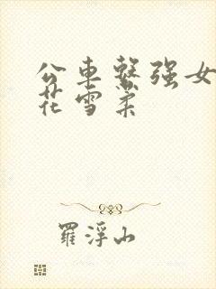 公车系强女奷校花雪柔