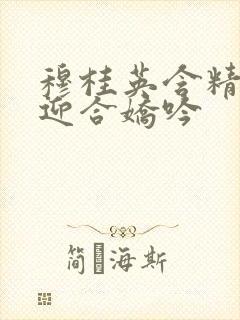 穆桂英含精肉臀迎合娇吟封面