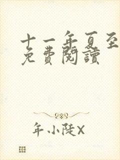 十一年夏至小说免费阅读