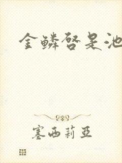 金鳞启是池中物