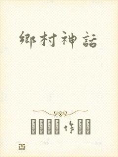 乡村神话