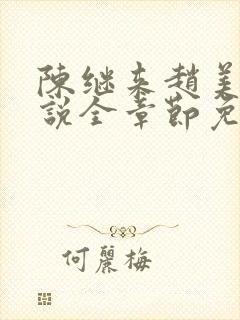 陈继来赵美媛小说全章节免费阅读