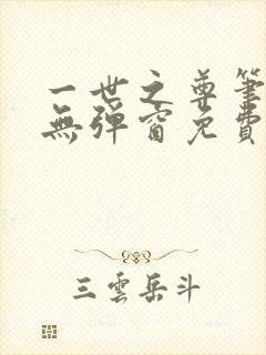 一世之尊笔趣阁无弹窗免费全文